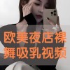 吸乳福利在线播放,揭秘职场哺乳妈妈的温馨守护
