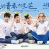 谁的青春不迷茫福利在线
